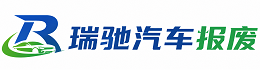 华坪县瑞驰｜汽车报废回收｜车辆正规销户上门拖车